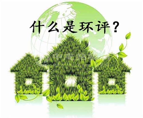 廠房環(huán)評是什么意思？為什么要做環(huán)評？